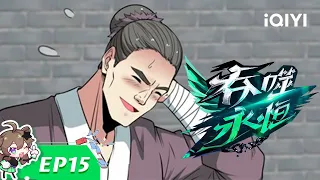 【Multi Sub】《吞噬永恒》EP15：时间有限，指点迷津【欢迎订阅 爱奇艺动漫站】