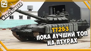 Т72Б3 ➤ ПОКА ЛУЧШЕ Т80БВМ ➤ War Thunder