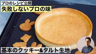 失敗しないプロの作るクッキー生地　基本のクッキー＆タルト生地　レシピ公開