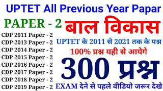 बाल विकास के 300 प्रश्न | PAPER - 2 | UPTET All Previous Year Papar | 2011 से 2021 तक के सारे प्रश्न