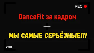 DanceFit за кадром. Мы самые серьёзные!)))