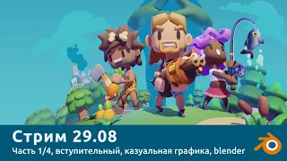 ALEX: КАЗУАЛЬНАЯ ГРАФИКА, LOWPOLY СТИЛИСТИКА. Стрим 29.08.2021.