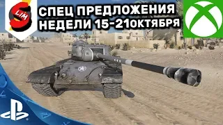 ОБЗОР СПЕЦ ПРЕДЛОЖЕНИЙ НЕДЕЛИ ЗА ОПЫТ 15-21 ОКТЯБРЯ АКЦИИ WOT CONSOLE WORLD OF TANKS MERCENARIES