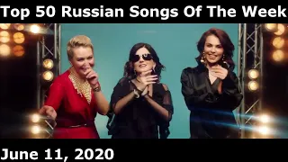 Top 50 Russian Songs Of The Week (June 11, 2020)