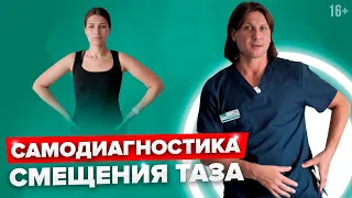 Не допускайте СМЕЩЕНИЯ ТАЗА! Как определить перекос таза самостоятельно?