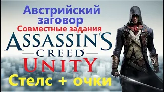 Assassin's Creed Unity - Австрийский заговор ( Совместные задания )