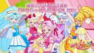 【ＨＵＧっと！プリキュア】後期エンディング主題歌 「ＨＵＧっと！YELL FOR YOU」