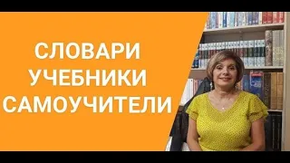 ГРЕЧЕСКИЙ ЯЗЫК С МАРИЕЙ КЕФАЛИДУ!  СЛОВАРИ  УЧЕБНИКИ  САМОУЧИТЕЛИ