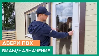 ЕСЛИ БЫ Я ЗНАЛ ОБ ЭТОМ РАНЬШЕ. Двери ПВХ:виды и назначение. СП Дом.