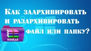 Как заархивировать и разархивировать файл или папку