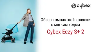 Обновленная коляска Cybex Eezy S Plus II .