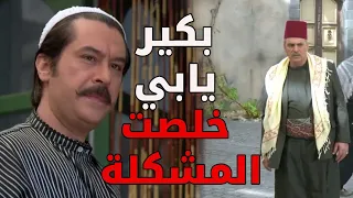 عصام فسد لأمو عن أبوه بس ما عرف أنو رح ياكل بهدلة غير شكل من ورا هالقصة ـ  باب الحارة