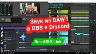 Коммутация в WDM 2. Стерео звук из DAW в OBS и в Discord без ASIO Link (Reastream)