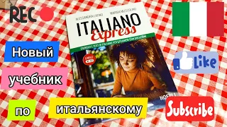 Новый учебник по итальянскому, Italiano Express(Hoepli)