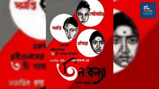 Teen Kanya (1961)  তিন কন্যা Full Bengali Movie by Satyajit Ray