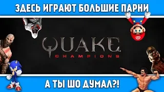 Quake champions - обзорное мнение [ Большие Игроки 1 ]