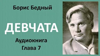 Борис Бедный - ДЕВЧАТА. Глава 7. ИЛЬЯ НАЧИНАЕТ ШТУРМ. ТОСЮ ПРЕДУПРЕЖДАЮТ. Аудиокнига.