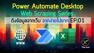 Series สอนดึงข้อมูลจากเว็บ ด้วย Power Automate Desktop : EP01