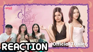 [REACTION] Official Trailer ฝันรักห้วงนิทรา My Marvellous Dream is You | แสนดีมีสุข Channel​​​​