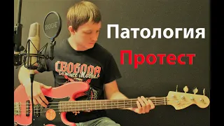 Патология - Протест ( cover by Станислав Зайцев )
