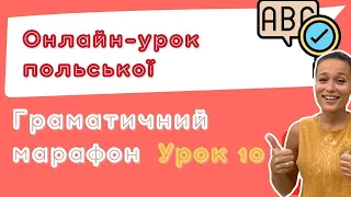 Польська з любовʼю – Граматичний марафон – Урок 10