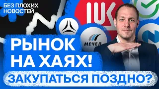 Российские акции растут! Надолго? И что делать инвесторам сейчас? / БПН