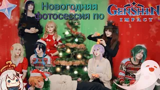 🎄Бэкстейдж с Новогодней косплей фотосессии по Геншину/ Genshin Impact ❄ #косплей