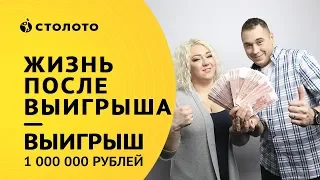 Столото представляет | Победитель Русского Лото Андрей Широнин | Выигрыш 1 000 000 рублей