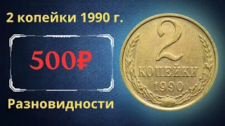 Реальная цена и обзор монеты 2 копейки 1990 года. Разновидности. СССР.