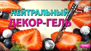 Нейтральная глазурь (декор гель) для ягод, фруктов и десертов. Нейтральный гель для тортов, пирожных