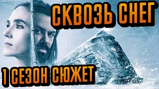 Сквозь снег 1 сезон - краткий сюжет "Snowpiercer"