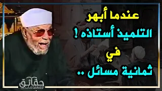 قصة مثيرة يرويها الشعراوي لحاتم الأصم مع معلمه الذي انبهر من ذكاءه في الإجابة على سؤاله