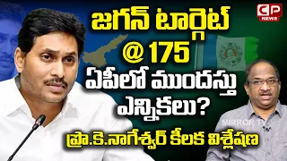 Prof K Nageshwar About AP 2024 Elections | CM Jagan Startagies | Meeting With Minister | CP News