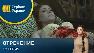 Отречение (Серия 19)