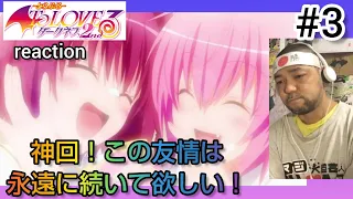 ToLOVEる-とらぶる- ダークネス2nd 3話 リアクション 【神回！ナナと芽亜の友情ストーリー！】 ToLOVE Ru Season4 ep3 reaction 反応 同時視聴