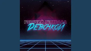 Девочкой