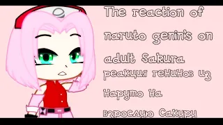 🍜Реакция Генинов из Наруто на Взрослую Сакуру/Naruto Genin Reaction to Adult Sakura🍜