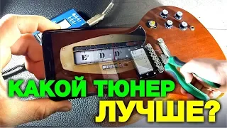 Гитарный тюнер: Какой лучше купить?