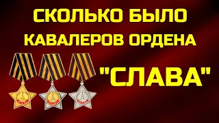 Сколько было кавалеров ордена "СЛАВА"