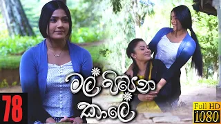 Mal Pipena Kaale | Episode 78 20th January 2022