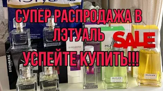 РАСПРОДАЖА ПАРФЮМЕРИИ В Л’ЭТУАЛЬ/УСПЕЙТЕ КУПИТЬ‼️ИТОГИ