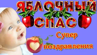 Яблочный Спас🍎Преображение Господне 19 августа🍎Поздравления с праздником, красивая открытка🍎🍎