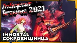 Immortal сокровищница ► Лабиринт Аганима 2021 [Обзор+Открытие]