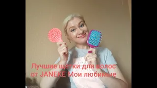 Лучшие щетки для волос от JANEKE Мои любимые расчески Жанэк