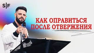 Как оправиться после отвержения