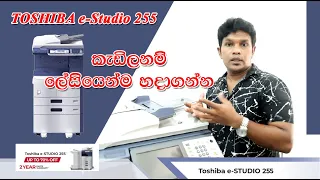 Toshiba e-studio 255 (sinhala) කැඩිලනම් ලේසියෙන්ම හදාගන්න