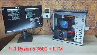 Ч.1 Ryzen 5 3600 - лучший процесор для майнинга RTM. Очередная модернизация рига из двух RTX 3060