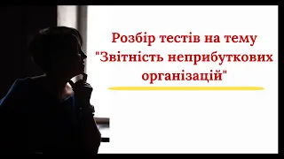 Розбір тестів (тренажер) по темі "Звітність неприбуткових організацій"