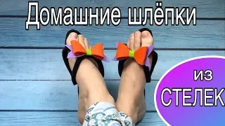 Домашние тапочки из стелек за 5 минут /Home slippers do it yourself