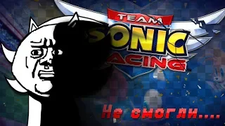 Не смогли... | Team Sonic Racing